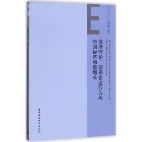 政府悖论、国有企业行为与中国经济和谐增长