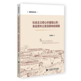 社会主义核心价值观认同:来自青年公务员群体的调查