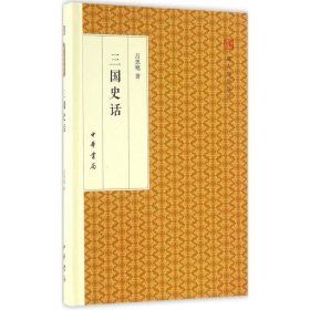 三国史话/跟大师学国学·精装版