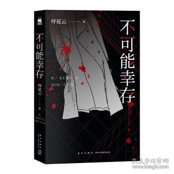 不可能幸存（呼延云长篇力作，湖畔奇案，“芭蕾舞者”拼接记忆碎片 现场勘查，“分身推理”还原惊悚真相。）午夜文库出品