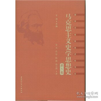 马克思主义史学思想史.第5卷/外国马克思主义史学.上