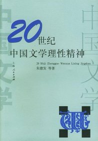 20世纪中国文学理性精神
