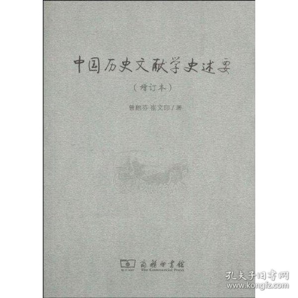 中国历史文献学史述要