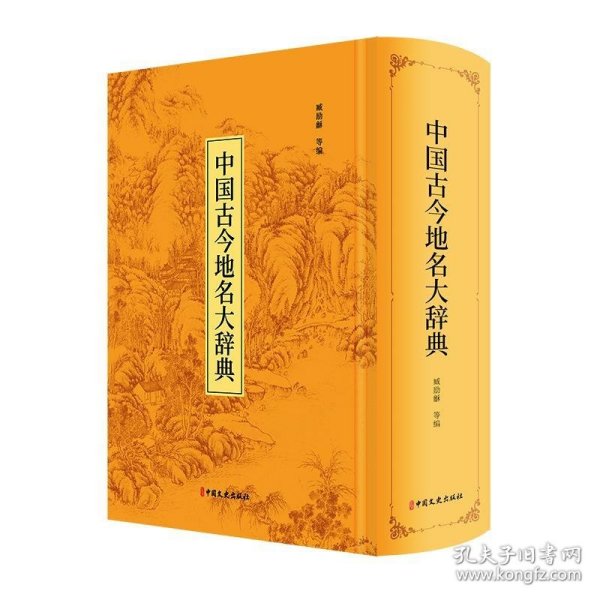 中国古今地名大辞典：高清影印版