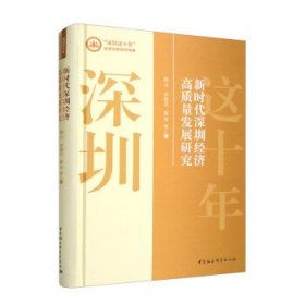 新时代深圳经济高质量发展研究