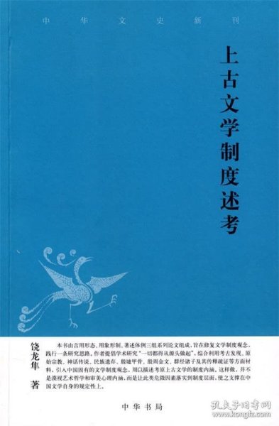 上古文学制度述考中华文史新刊