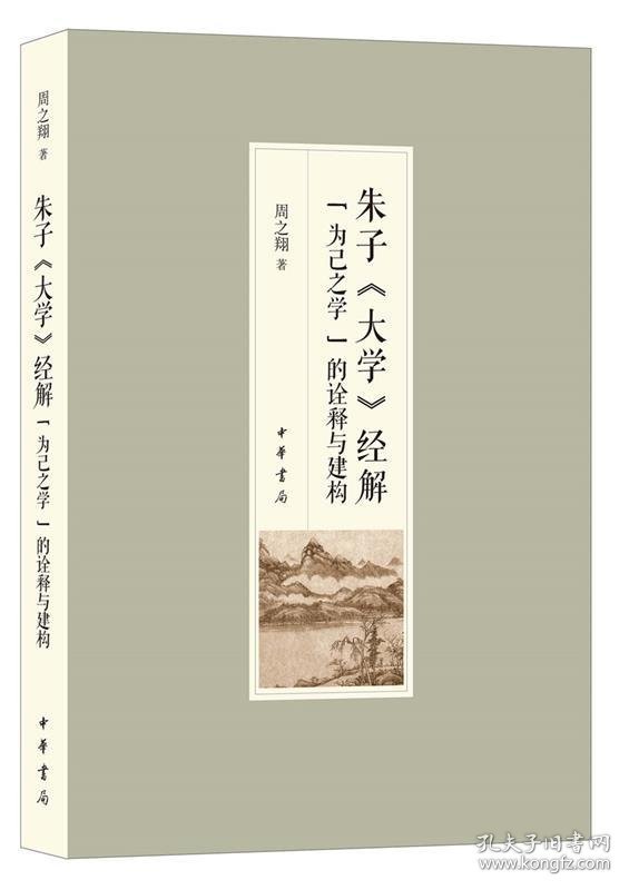 朱子《大学》经解--“为己之学”的诠释与建构