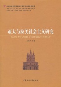 世界社会主义重大历史与现实问题研究丛书：亚太与拉美社会主义研究