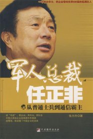 军人总裁任正非