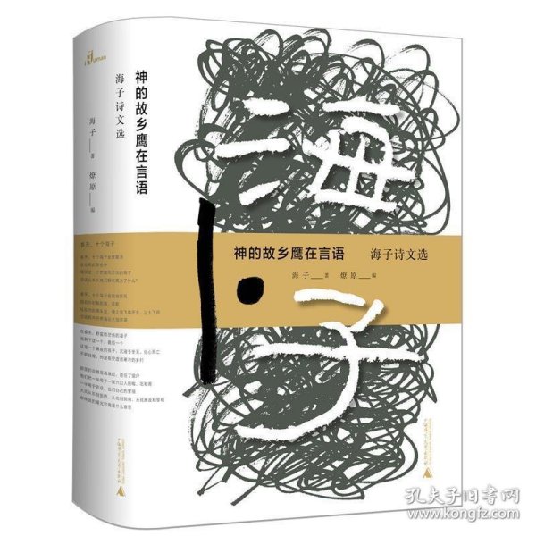 神的故乡鹰在言语——海子诗文选