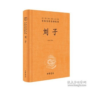 刘子（中华经典名著全本全注全译-三全本）