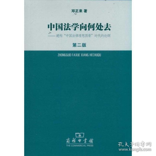 中国法学向何处去.建构中国法律理想图景时代的论纲（第2版）