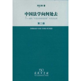 中国法学向何处去.建构中国法律理想图景时代的论纲（第2版）