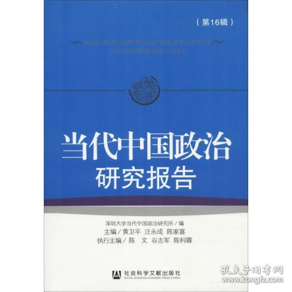 当代中国政治研究报告 第16辑