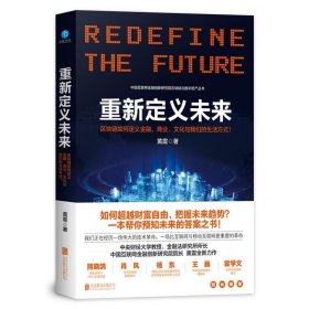 重新定义未来—区块链如何颠覆金融、商业、文化与我们的生活方式