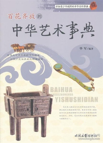 开启青少年视野的中华百科事典---百花齐放的中华艺术事典