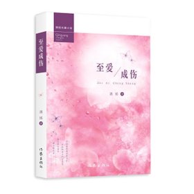 清扬长篇小说：至爱成伤