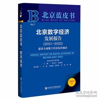 北京蓝皮书:北京数字经济发展报告