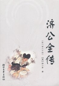 济公全传（后120回）