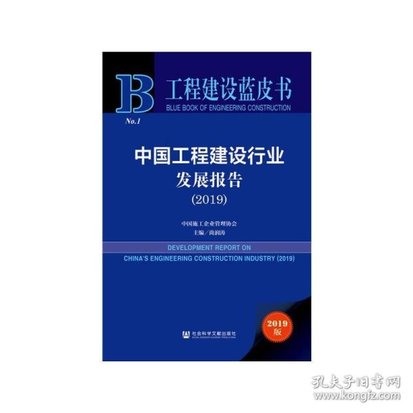 工程建设蓝皮书：中国工程建设行业发展报告（2019）