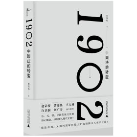 新民说·1902:中国法的转型