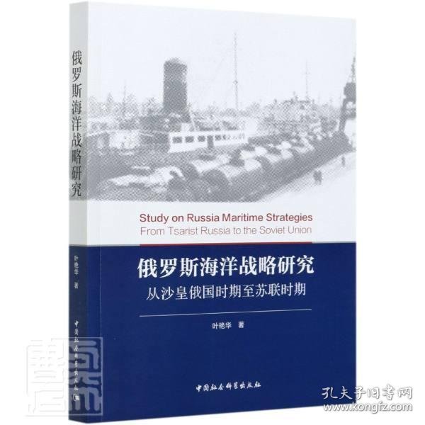 俄罗斯海洋战略研究-从沙皇俄国时期至苏联时期