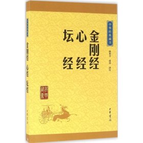 中华经典藏书：金刚经·心经·坛经（升级版）