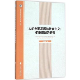 人的全面发展与社会主义:多重视域的研究