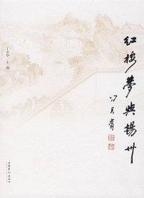 红楼梦与扬州