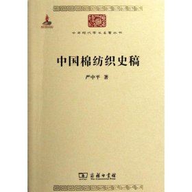 中国棉纺织史稿