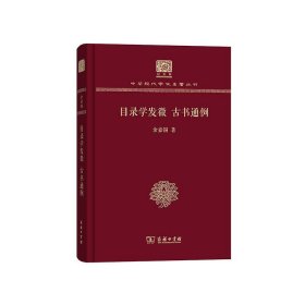 目录学发微 古书通例（120年纪念版）