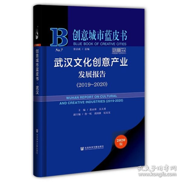 创意城市蓝皮书：武汉文化创意产业发展报告（2019～2020）