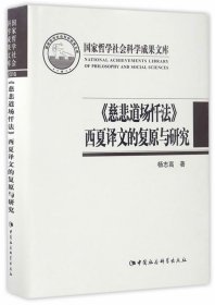 慈悲道场忏法西夏译文的复原与研究