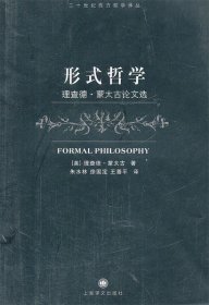 形式哲学—理查德·蒙太古论文选
