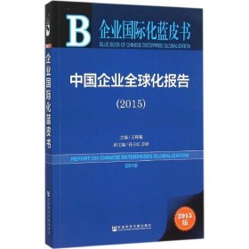 企业国际化蓝皮书:中国企业全球化报告