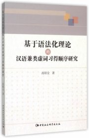 基于语法化理论的汉语兼类虚词习得顺序研究