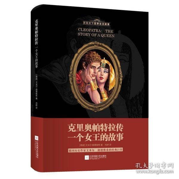 克里奥帕特拉传：一个女王的故事