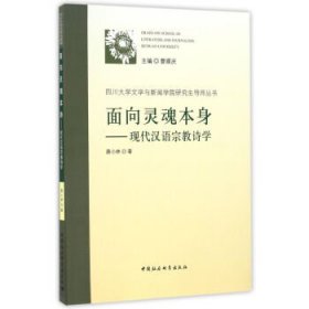 面向灵魂本身：现代汉语宗教诗学