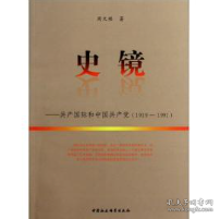 史镜：共产国际和中国共产党（1919-1991）