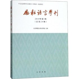 励耘语言学刊 2018年第1辑