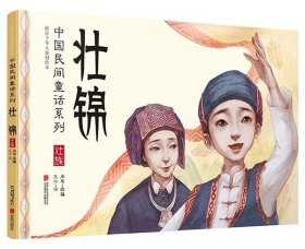 暖房子华人原创绘本·中国民间童话系列:壮锦