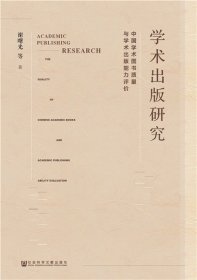 学术出版研究：中国学术图书质量与学术出版能力评价