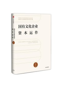 國有文化企業(yè)資本運作