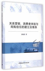 关系营销、消费者体验与网购信任的建立及维系