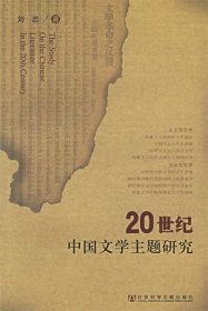 20世纪中国文学主题研究