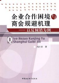 企业合作困境与商会规避机理