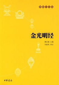 金光明经：佛教十三经