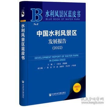 水利风景区蓝皮书：中国水利风景区发展报告（2022）