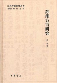 江苏方言研究丛书：苏州方言研究