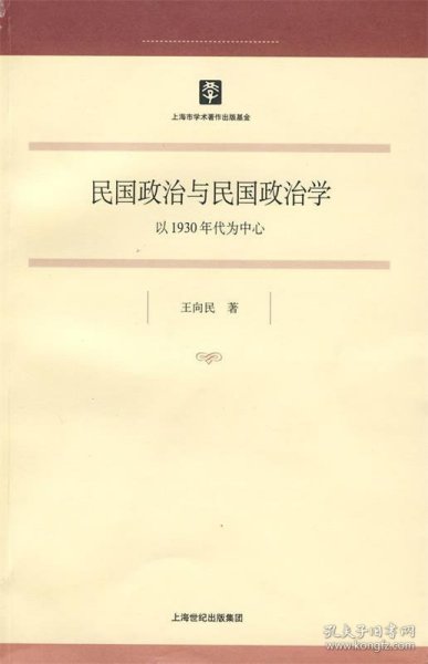 民国政治与民国政治学